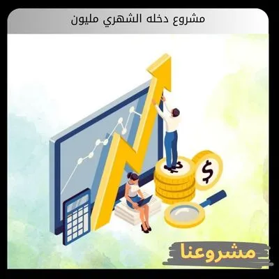 كيف تؤسس مشروع دخله الشهري مليون ريال؟ مشروع دخله الشهري مليون