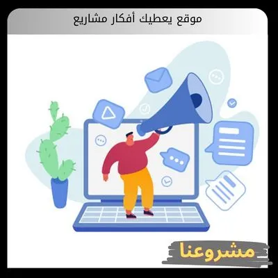 موقع يعطيك أفكار مشاريع موقع يعطيك أفكار مشاريع