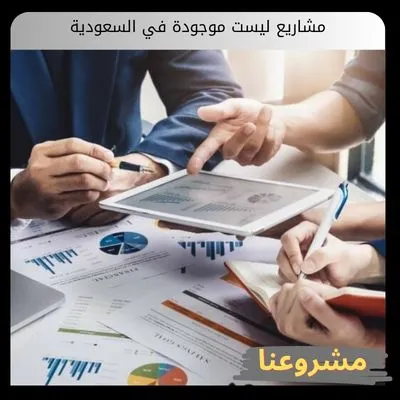 مشاريع ليست موجودة في السعودية