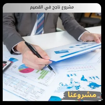 مشروع ناجح في القصيم مشروع ناجح في القصيم