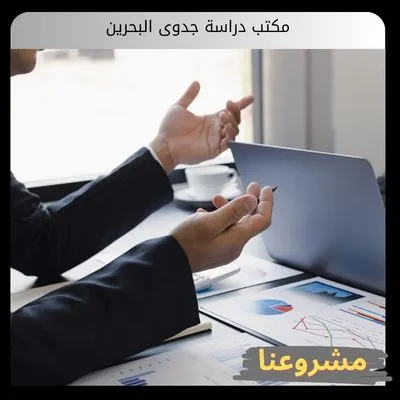 أفضل مكتب دراسة جدوى البحرين مكتب دراسة جدوى البحرين