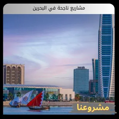 دليل الاستثمار الشامل: كيف تؤسس مشاريع ناجحة في البحرين؟ مشاريع ناجحة في البحرين