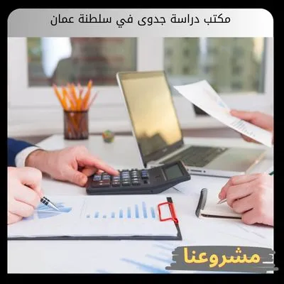 أفضل مكتب دراسة جدوى في سلطنة عمان لاستثمار آمن مكتب دراسة جدوى في سلطنة عمان