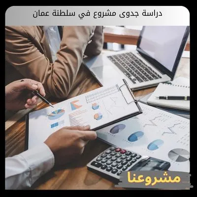 دراسة جدوى مشروع في سلطنة عمان