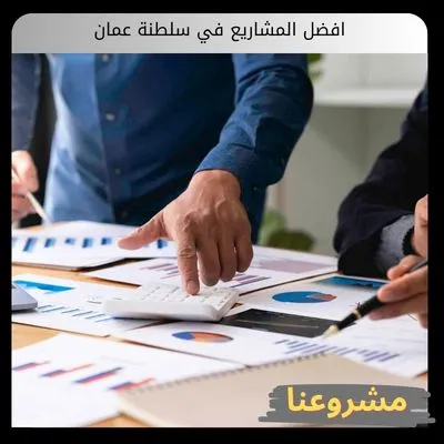 افضل المشاريع في سلطنة عمان