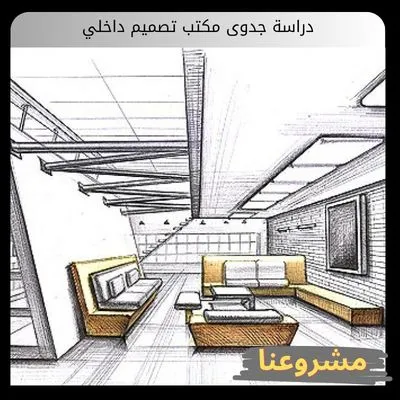 دراسة جدوى مكتب تصميم داخلي دراسة جدوى مكتب تصميم داخلي