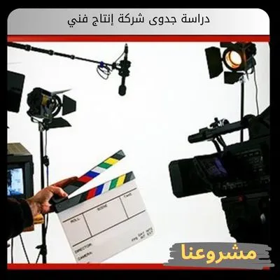 دراسة جدوى شركة إنتاج فني دراسة جدوى شركة إنتاج فني