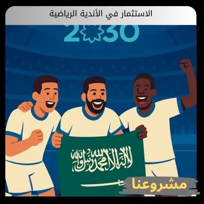 الاستثمار في الأندية الرياضية