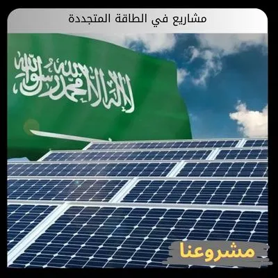 مشاريع في الطاقة المتجددة