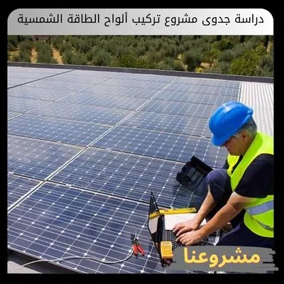 دراسة جدوى مشروع تركيب ألواح الطاقة الشمسية