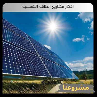 افكار مشاريع الطاقة الشمسية