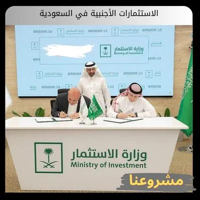 الاستثمارات الأجنبية في السعودية