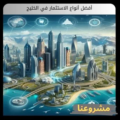 أفضل أنواع الاستثمار في الخليج