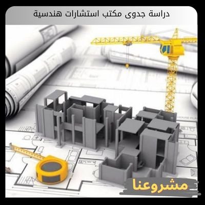 دراسة جدوى مكتب استشارات هندسية | دليلك للإنطلاق الآن دراسة جدوى مكتب استشارات هندسية
