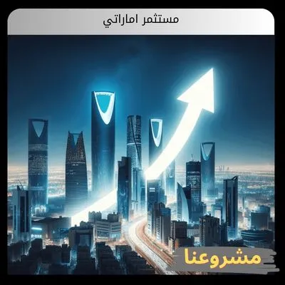 الاستثمارات الأجنبية في السعودية