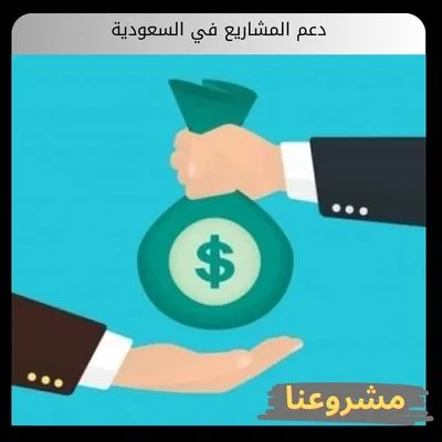 دعم المشاريع في السعودية