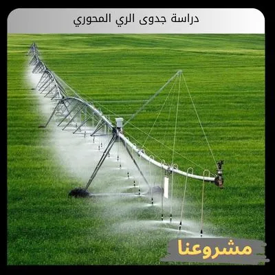 دراسة جدوى الري المحوري