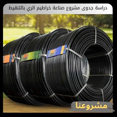 دراسة جدوى مشروع صناعة خراطيم الري بالتنقيط