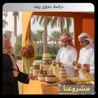 دراسة جدوى ريف