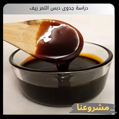 دراسة جدوى دبس التمر ريف