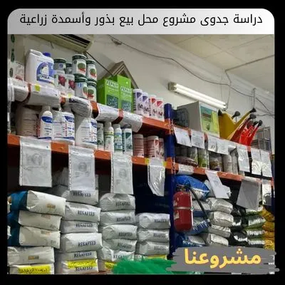 دراسة جدوى مشروع محل بيع بذور وأسمدة زراعية دراسة جدوى مشروع محل بيع بذور وأسمدة زراعية