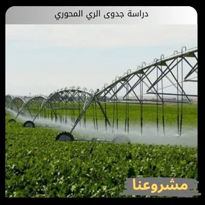 دراسة جدوى الري المحوري