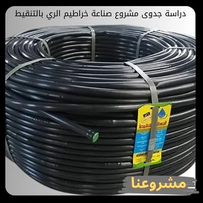 دراسة جدوى مشروع صناعة خراطيم الري بالتنقيط