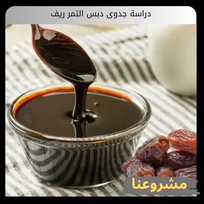 دراسة جدوى دبس التمر ريف