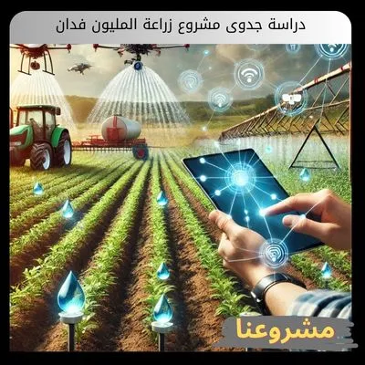 دراسة جدوى مشروع زراعة المليون فدان في السعودية | الدليل الاستراتيجي لنجاح المشروع دراسة جدوى مشروع زراعة المليون فدان