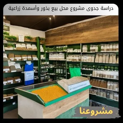 دراسة جدوى مشروع محل بيع بذور وأسمدة زراعية والدليل الشامل للنجاح دراسة جدوى مشروع محل بيع بذور وأسمدة زراعية