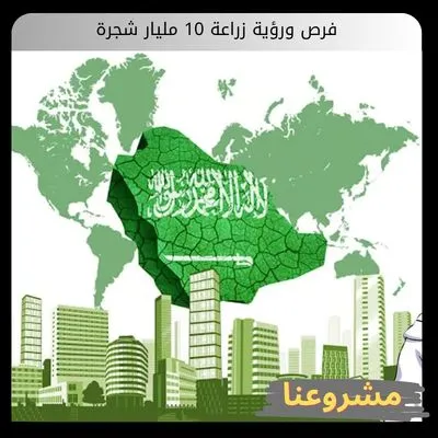 زراعة 10 مليار شجرة