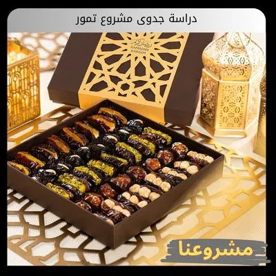 دراسة جدوى مشروع تمور