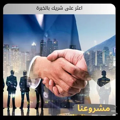 اعثر على شريك بالخبرة