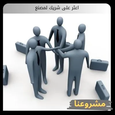 اعثر على شريك لمصنع