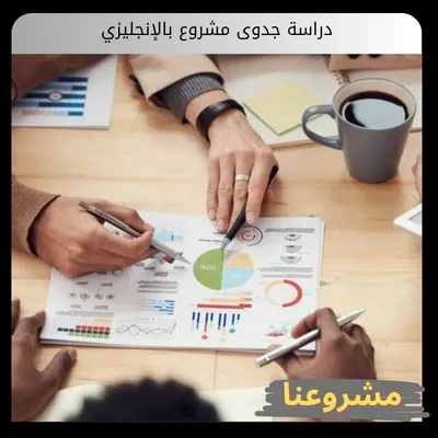 دراسة جدوى مشروع بالإنجليزي دراسة جدوى مشروع بالإنجليزي