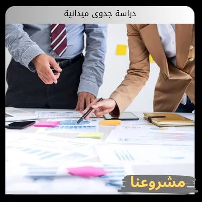 دراسة جدوى ميدانية