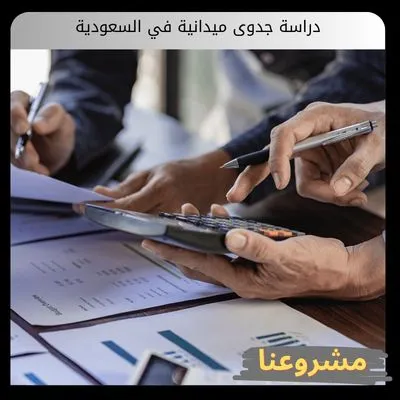 دراسة جدوى ميدانية في السعودية