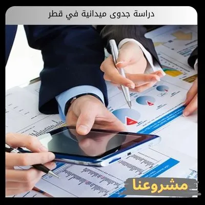 دراسة جدوى ميدانية في قطر | دليلك الشامل لتقييم السوق القطري واقعياً دراسة جدوى ميدانية في قطر