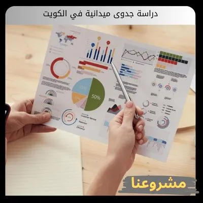 إعداد دراسة جدوى ميدانية في الكويت لضمان نجاح المشاريع الاستثمارية الضخمة دراسة جدوى ميدانية في الكويت
