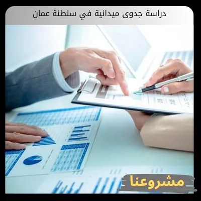 دراسة جدوى ميدانية في سلطنة عمان دراسة جدوى ميدانية في سلطنة عمان