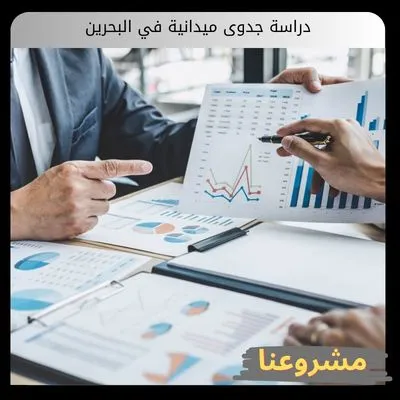 دراسة جدوى ميدانية في البحرين دراسة جدوى ميدانية في البحرين