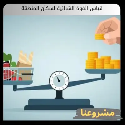 قياس القوة الشرائية لسكان المنطقة: دليل المستثمر لتقييم الأسواق والمفاضلة الجغرافية قياس القوة الشرائية لسكان المنطقة