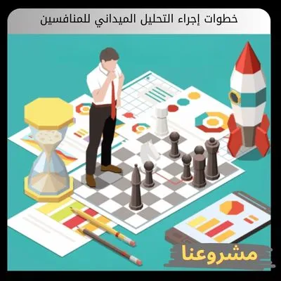خطوات إجراء التحليل الميداني للمنافسين خطوات إجراء التحليل الميداني للمنافسين