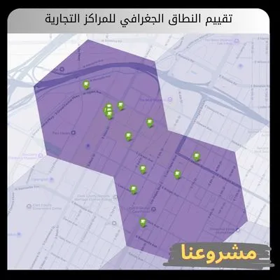 تقييم النطاق الجغرافي للمراكز التجارية