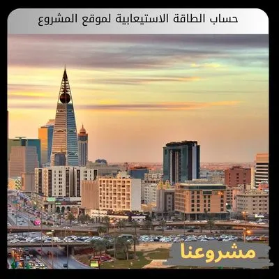 حساب الطاقة الاستيعابية لموقع المشروع حساب الطاقة الاستيعابية لموقع المشروع