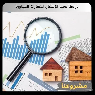 دليل دراسة نسب الإشغال للعقارات المجاورة | بوصلة الاستثمار العقاري الناجح دراسة نسب الإشغال للعقارات المجاورة