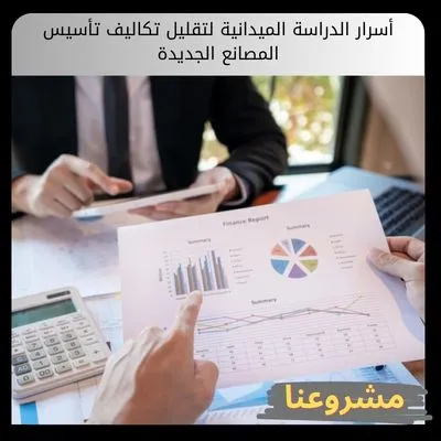 أسرار الدراسة الميدانية لتقليل تكاليف تأسيس المصانع الجديدة أسرار الدراسة الميدانية لتقليل تكاليف تأسيس المصانع الجديدة
