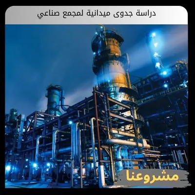 دراسة جدوى ميدانية لمجمع صناعي متكامل لتأمين الاستثمارات الإنتاجية دراسة جدوى ميدانية لمجمع صناعي