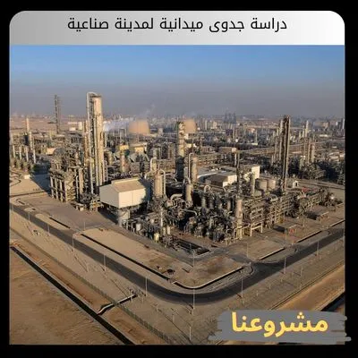 دراسة جدوى ميدانية لمدينة صناعية | دليل التخطيط والاستثمار المتكامل دراسة جدوى ميدانية لمدينة صناعية