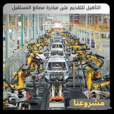 التأهيل للتقديم على مبادرة مصانع المستقبل